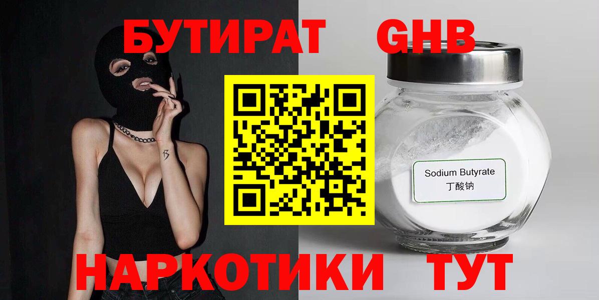 БУТИРАТ  Вход с VPN  Гулькевичи  Бутират бутандиол 