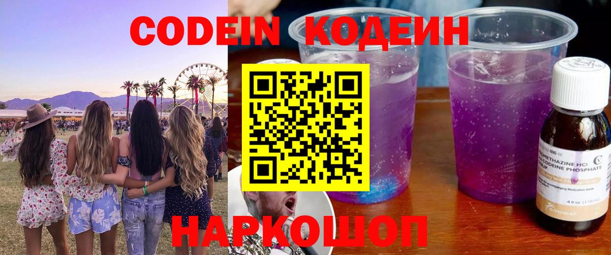 Codein напиток Lean (лин)  Вход с VPN  Гулькевичи 