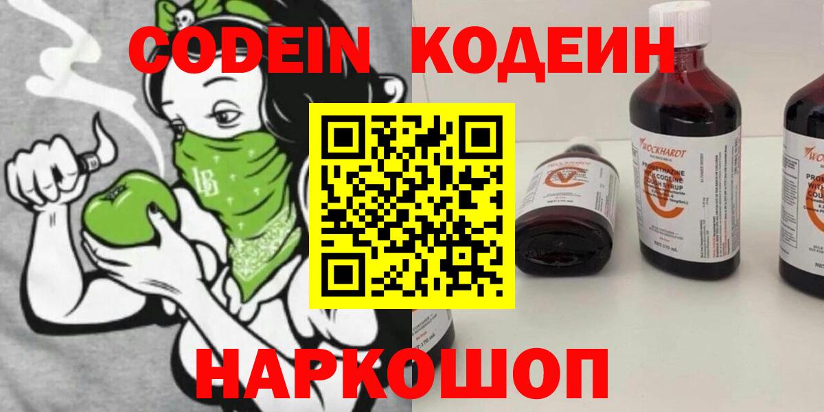 Codein напиток Lean (лин) Гулькевичи